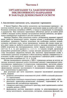 Книга Інклюзивне навчання в закладі дошкільної освіти - Тетяна Наумчук, Світлана Клім