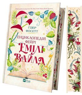 Книга Енциклопедія фейрі Емілі Вайлд - Хізер Фосетт