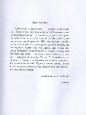 Детективная серия Зацепки детектива Нишпорки книга 3 Каникулы детектива Нишпорки 4 (на украинском языке)