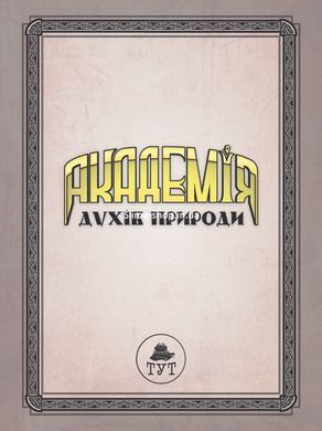 Книга для детей Академия духов природы. Болибошка. Книга 1. Комиксы &mdash; Анна Дёмина (на украинском языке)