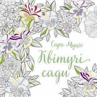 Книга Цветущие сады - Сара Муцио (на украинском языке)