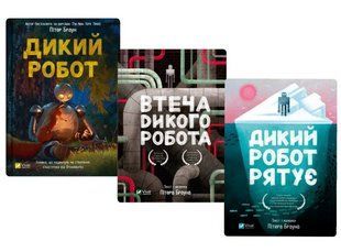 Книга Дикий Робот. Комплект із 3-х книг - Пітер Браун