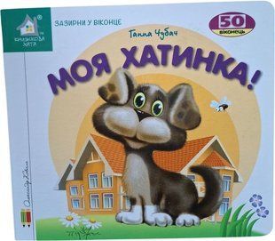 Книга Загляни в окошко. Мой домик - Анна Чубач (на украинском языке)