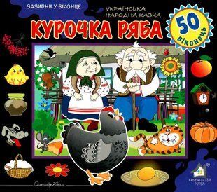 Книга Загляни в окошко. Курочка рябая (на украинском языке)