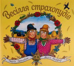 Книга Весілля страхопудів - Джулія Дональдсон