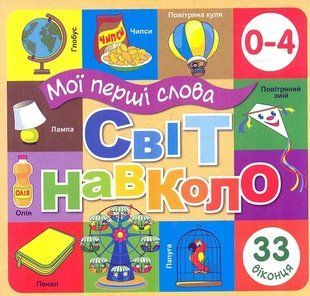 Книга Мои первые слова. Мир вокруг (бежевая) (на украинском языке)