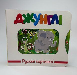 Книга Подвижные картинки. Джунгли (на украинском языке)