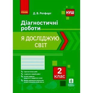 Диагностические работы "Я исследую мир 2 класс" (укр)