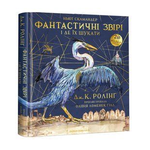 Книга &laquo;Фантастические звери и где их искать&raquo;. БОЛЬШОЕ ИЛЛЮСТРИРОВАННОЕ ИЗДАНИЕ&raquo; (на украинском языке)