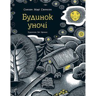 Дом ночью Сьюзан Мари Свонсон (на украинском языке)