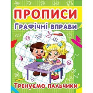 Книга "Прописи. Графические упражнения. Тренируем пальчики" (укр)