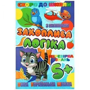 Книжечка с наклейками "Скоро в школу. Увлекательная логика", укр