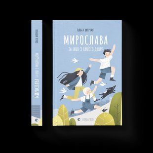 Книга Мирослава и другие из нашего двора. Куприян Ольга (на украинском языке)