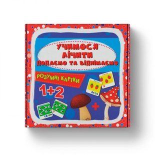 Розумні картки. Учимося лічити. Додаємо і віднімаємо. 30 карток