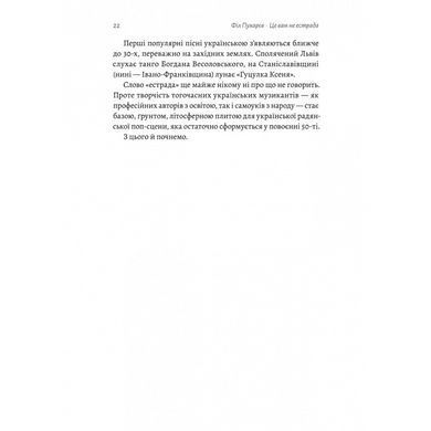 Книга Это вам не эстрада. Крутыми тропами украинской поп-музыки XX века. Фил Пухарев (на украинском)