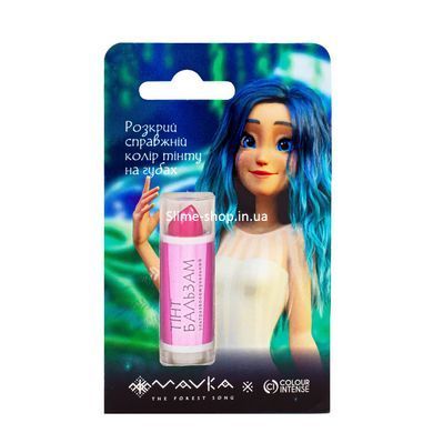 Бальзам тинт для губ Mavka Colour Intense, 01 Берегиня Лісу