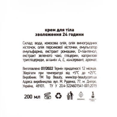 Крем для тіла парфумований Top Beauty зволоження 24 години 200 мл