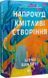 Книга Удивительно умные создания / Шелби Ван Пелт. Серия - Художественная литература (на украинском)