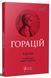 Книга Горацій. Твори