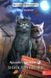 Книга Коти - вояки. Манґа 1. Пригоди Сіросмуга. Зниклий вояк