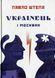 Книга Украинец и москвин - Павел Штепа (на украинском языке)