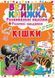 Велика книга "Розвиваючі наклейки. Розумні завдання. Кішки" (укр)