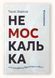 НеМоскалька: словарь. Тарас Береза (на украинском языке)