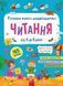 Книга Главная книга дошкольника. Чтение от 4 до 6 лет - Алена Пуляева (на украинском языке)