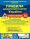 ПДР України 2026. Коментар в малюнках. Постанова 1605 від 05.12.25, газетний
