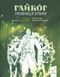 Книга Таємниця Брами. Гайбог