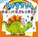 Водные раскраски "Древние животные" (укр)