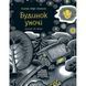 Дом ночью Сьюзан Мари Свонсон (на украинском языке)