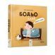 Книга Бодё говорит: Доброе утро!. Я играю, я учусь / Марта Галевская-Кустра (на украинском)
